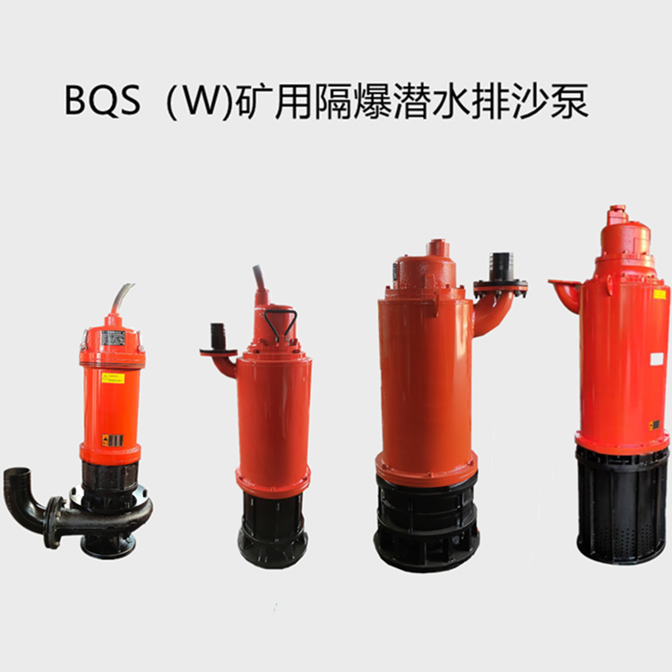 BQS矿用隔爆潜水排沙电泵